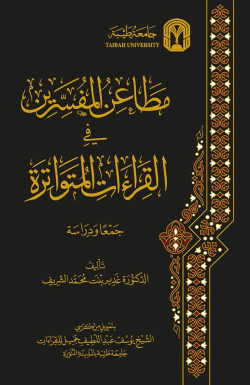 مطاعن المفسرين في القراءات المتواترة : 1 – 2