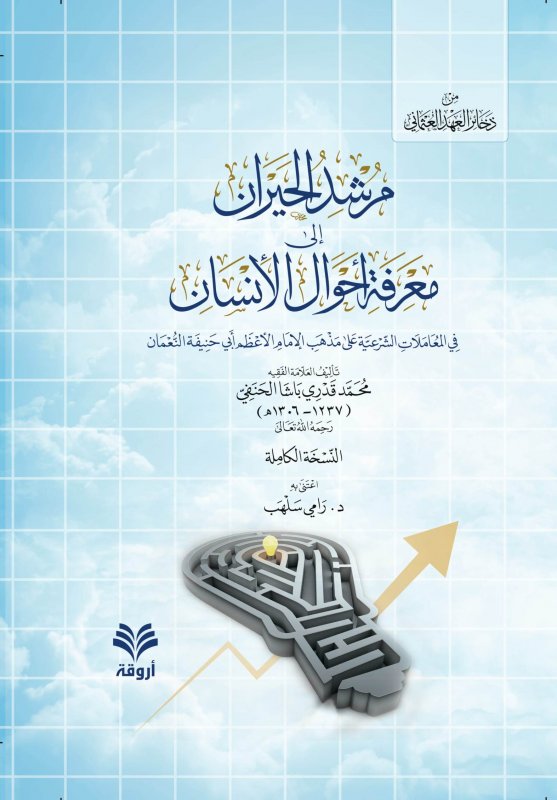 مرشد الحيران إلى معرفة أحوال الإنسان في المعاملات الشرعية على مذهب الامام الأعظم أبي حنيفة النعمان