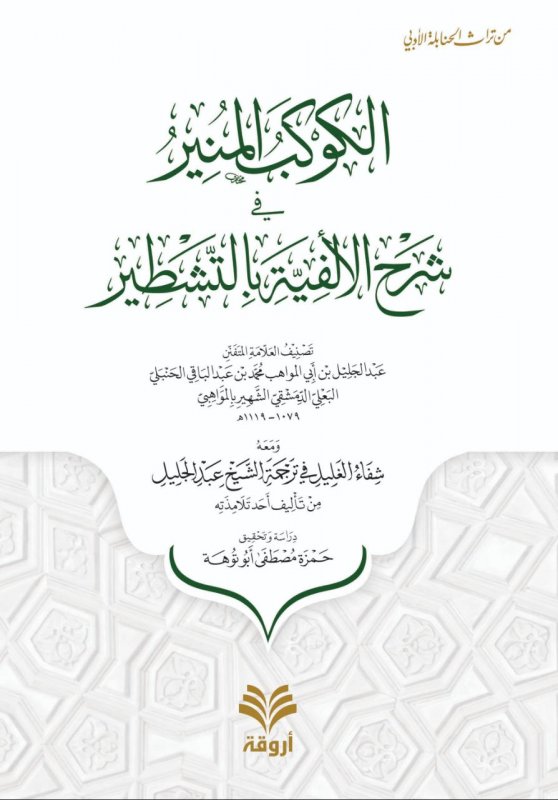 الكوكب المنير شرح الألفية بالتشطير