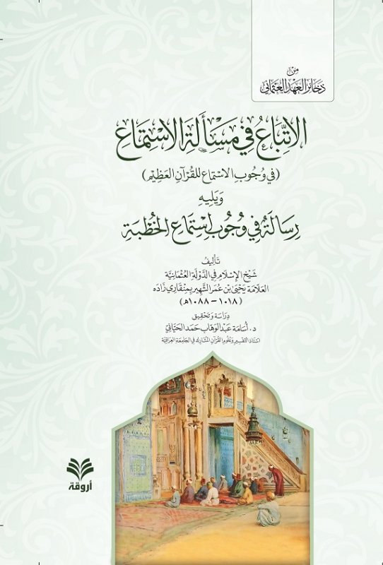 الإتباع في مسألة الإستماع ( في وجوب الإستماع للقرآن العظيم ) ويليه رسالة في وجوب إستماع الخطبة