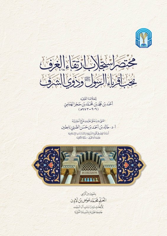 مختصر إستجلاب إرتقاء الغرف بحب أقرباء الرسول و ذوي الشرف