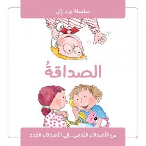 الصداقة