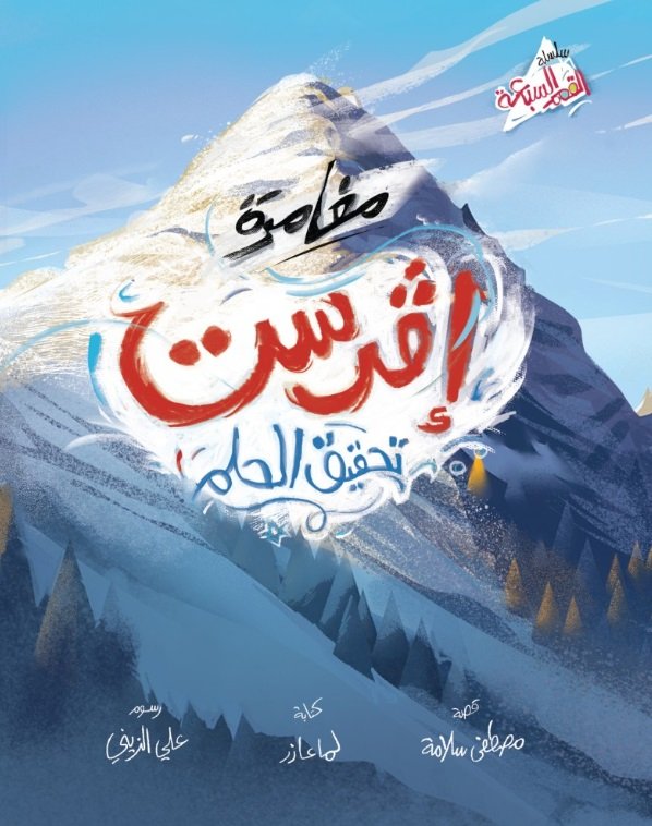 مغامرة إفرست : تحقيق الحلم