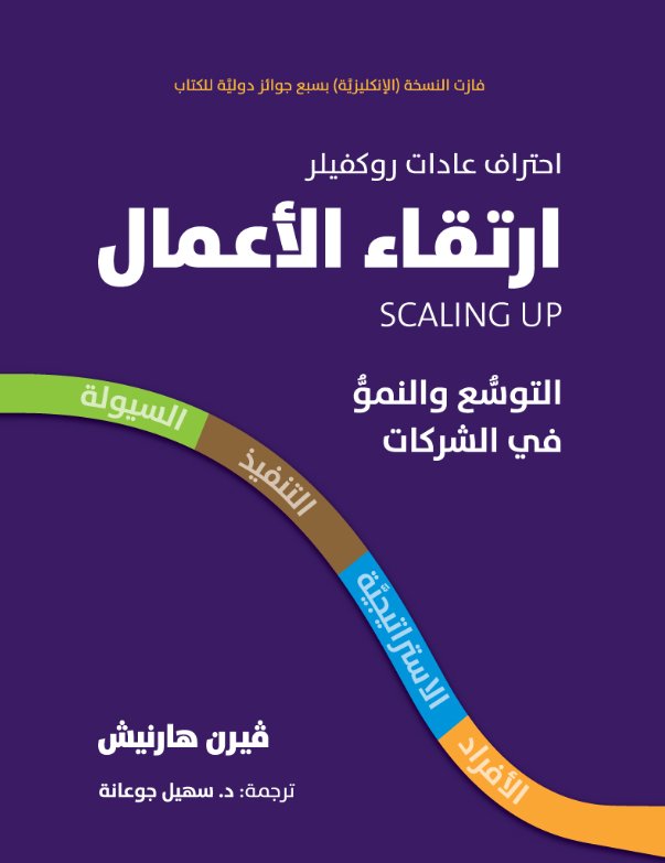 ارتقاء الأعمال : التوسع والنمو في الشركات