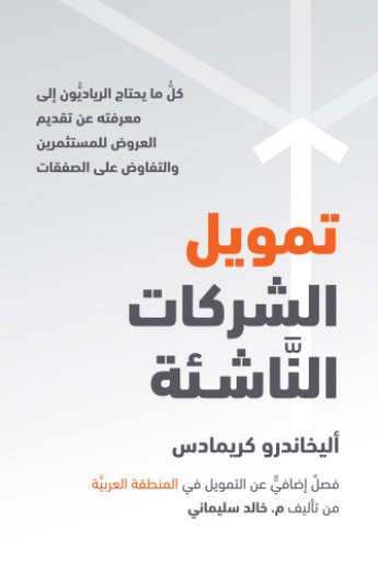 تمويل الشركات النَّاشئة