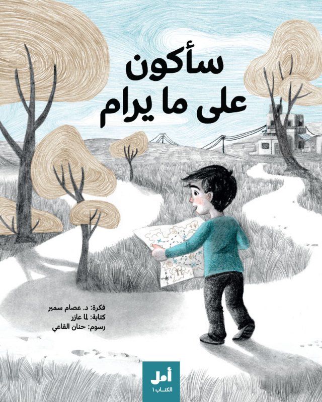 سلسلة أمل الكتاب الأول : سأكون على ما يرام