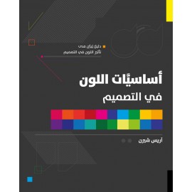 أساسيات اللون في التصميم