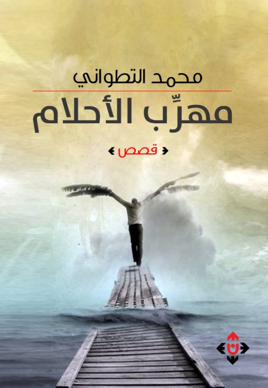 مهرب الأحلام