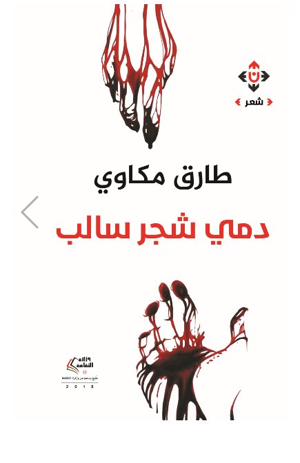 دمي شجر سالب