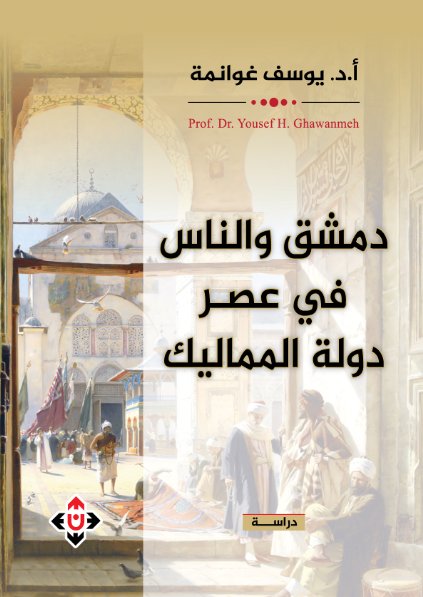 دمشق والناس في عصر المماليك