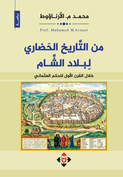 من التاريخ الحضاري لبلاد الشام خلال القرن الأول للحكم العثماني