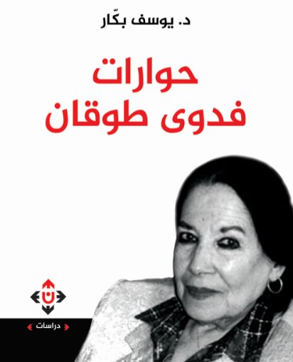 حوارات فدوى طوقان