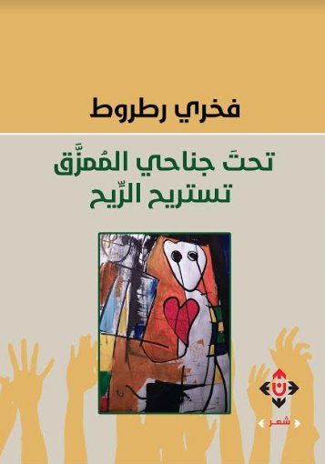 تحت جناحي الممزق يستريح الريح