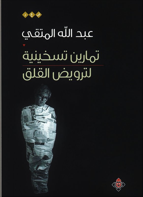 تمارين تسخينية لترويض القلق