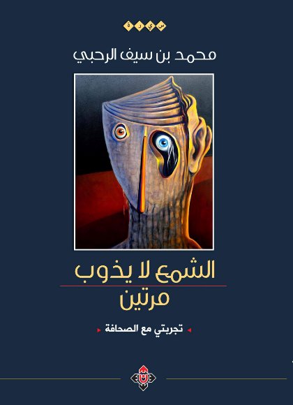 الشمع لا يذوب مرتين.. تجربتي في الصحافة