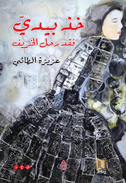 خذ بيدي فقد رحل الخريف