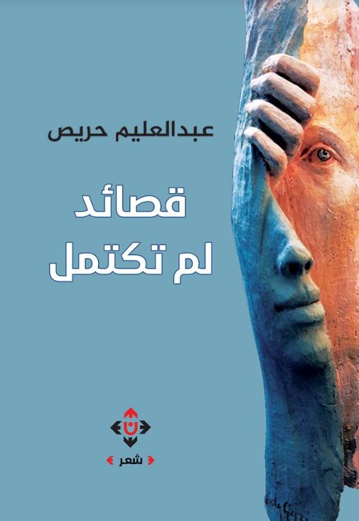 قصائد لم تكتمل