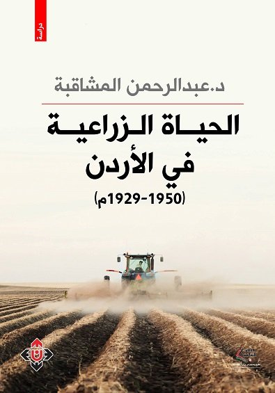 الحياة الزراعية في الأردن 1929-1950