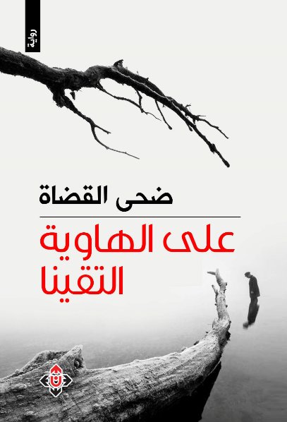 على الهاوية التقينا