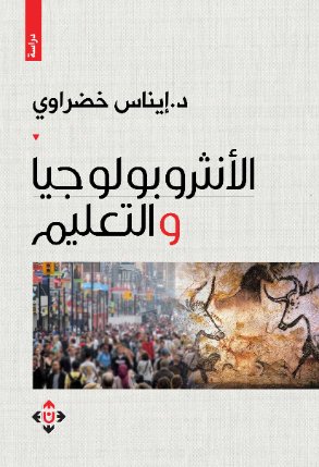 الأنثروبولوجيا والتعليم