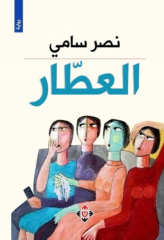 العطار