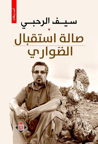 صالة استقبال الضواري