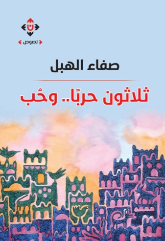 ثلاثون حربا وحب