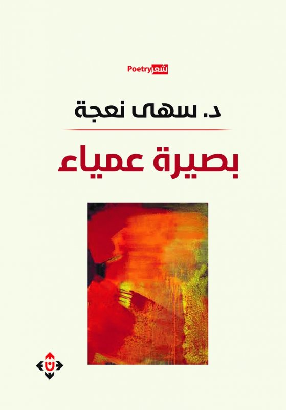 بصيرة عمياء