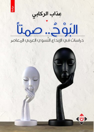 البوح صمتا.. قراءة في الإبداع النسوي