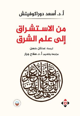 من الاستشراق إلى علم الشرق