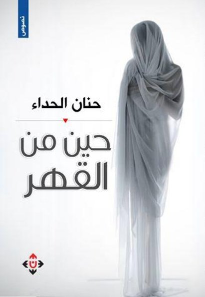 حين من القهر