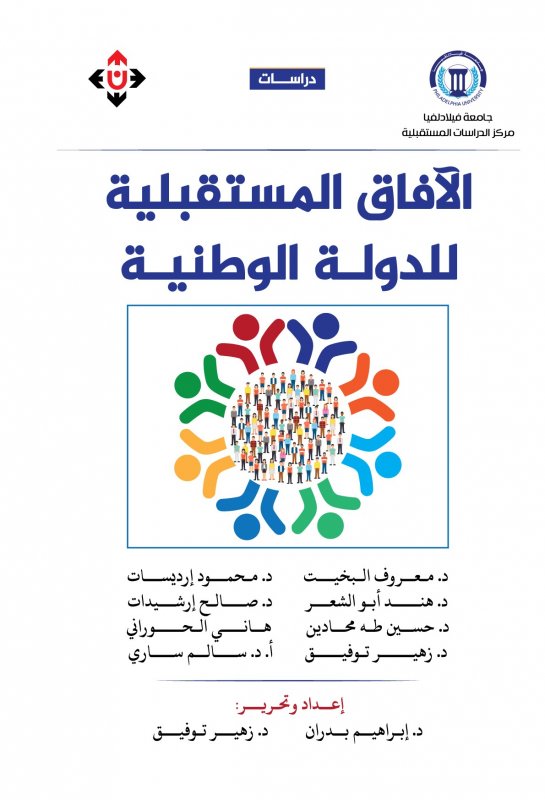 الآفاق المستقبلية للدولة الوطنية