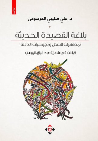 بلاغة القصيدة الحديثة : تمظهرات الشكل وتجوهرات الدلالة