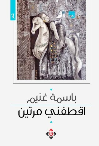 اقطفني مرتين