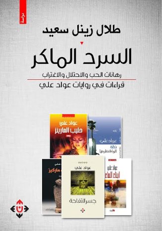 السرد الماكر : رهانات الحب والاحتلال والاغتراب