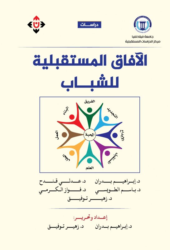الآفاق المستقبلية للشباب