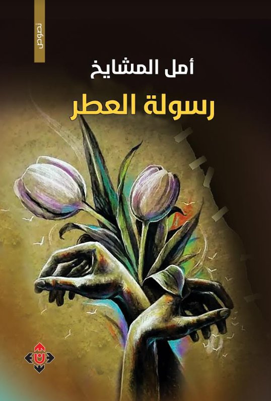 رسولة العطر