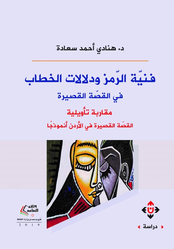 فنية الرمز ودلالات الخطاب في القصة القصيرة