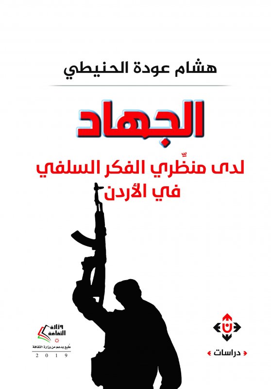 الجهاد لدى منظري الفكر السلفي في الأردن