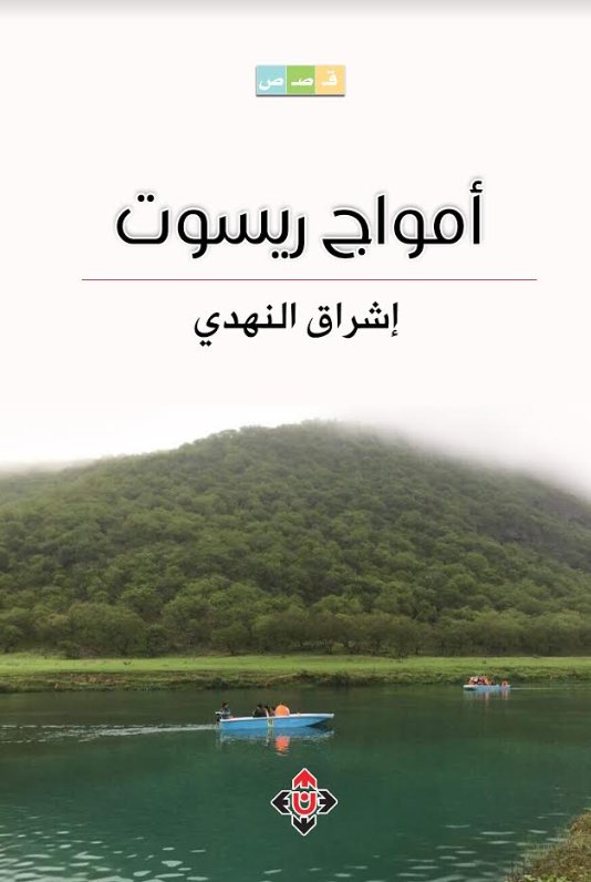 أمواج ريسوت