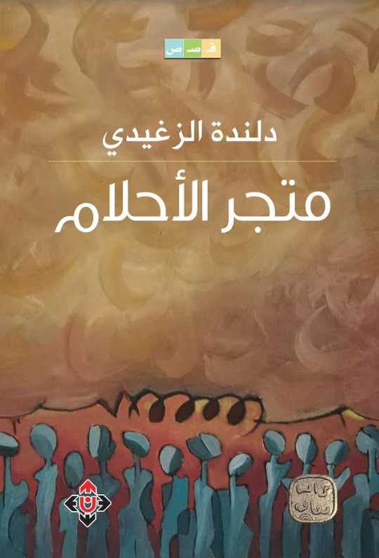 متجر الأحلام