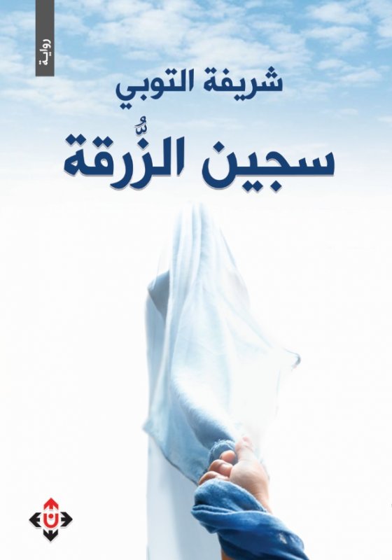 سجين الزرقة