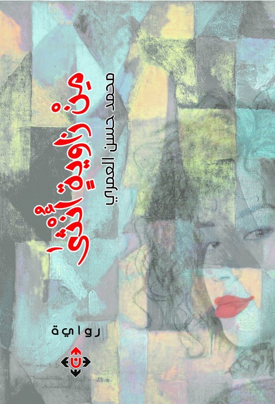 من زواية أنثى