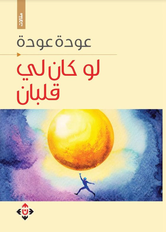 لو كان لي قلبان