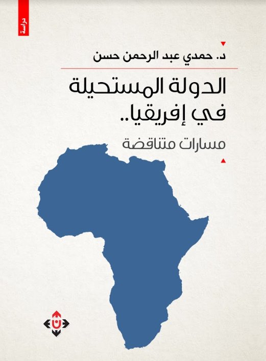 الدولة المستحيلة في إفريقيا .. مسارات متناقضة