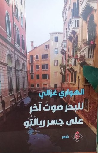 للبحر صوت آخر على جسر ريالتو