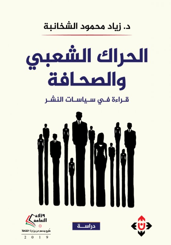 الحراك الشعبي والصحافة