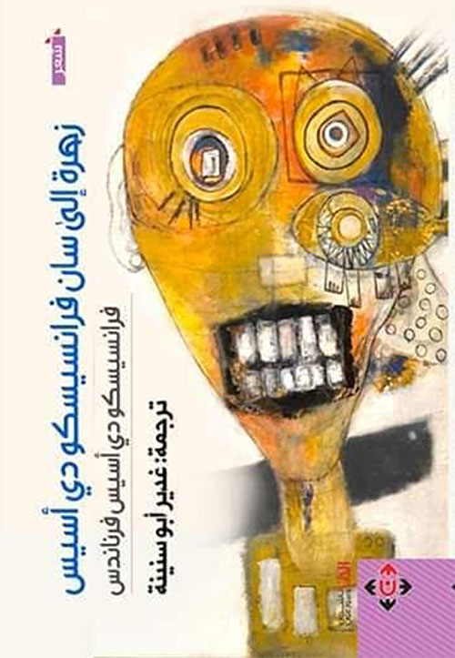 زهرة إلى سان فرانسيسكو دي أسيس