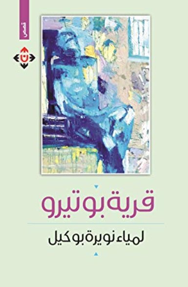 قرية بوتيرو