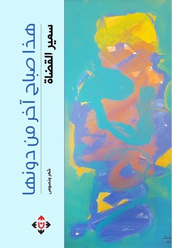 هذا صباح آخر من دونها